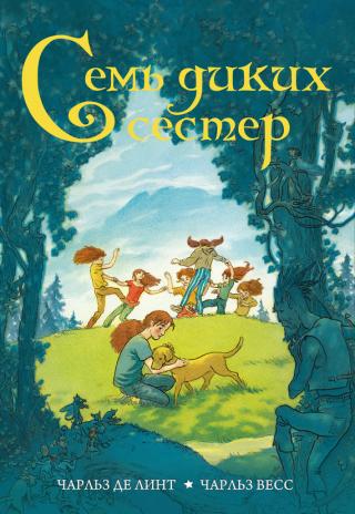 Семь диких сестер [litres]