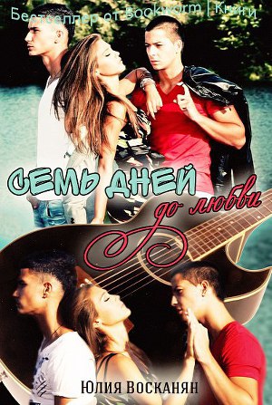 Семь дней до любви (СИ)