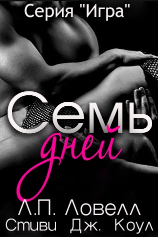 Семь дней [ЛП]