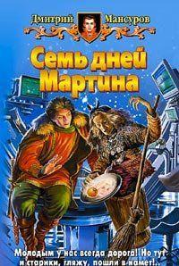 Семь дней Мартина