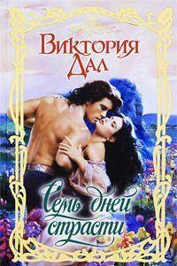 Семь дней страсти