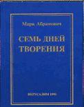Семь дней творения