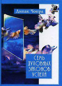 Семь духовных законов успеха