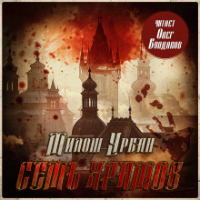 Семь храмов