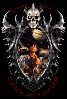 Семь историй