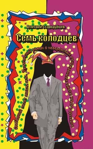 Семь колодцев