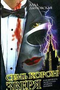 Семь корон зверя