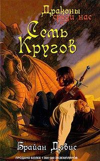 Семь кругов