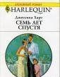 Семь лет спустя