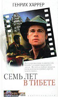 Семь лет в Тибете