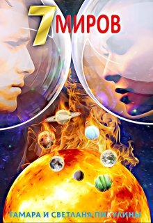 Семь миров: Оракул