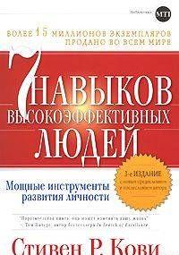 СЕМЬ НАВЫКОВ ПРЕУСПЕВАЮЩИХ ЛЮДЕЙ