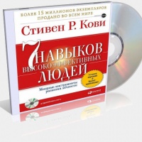 Семь навыков высокоэффективных людей. Мощные инструменты развития личности