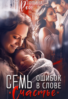 Семь ошибок в слове 