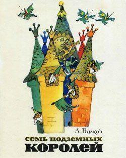 Семь подземных королей