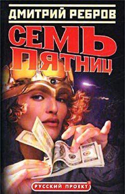 Семь пятниц