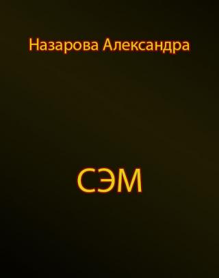Сэм [СИ]