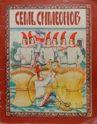 Семь Симеонов