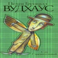 Сэм Стремительный