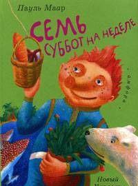 Семь суббот на неделе