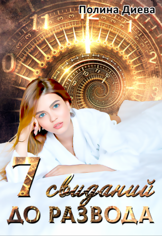 Семь свиданий до развода