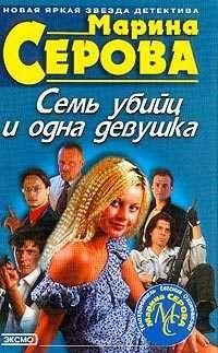 Семь убийц и одна девушка