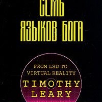 Семь языков бога