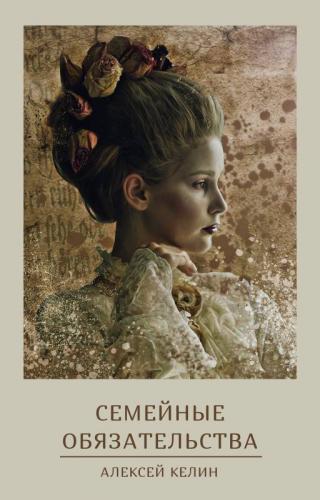 Семейные обязательства [СИ, litres]