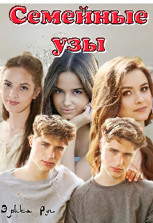 Семейные узы