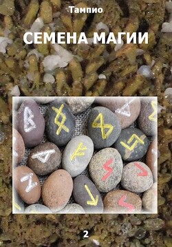 Семена магии - 2 (СИ)