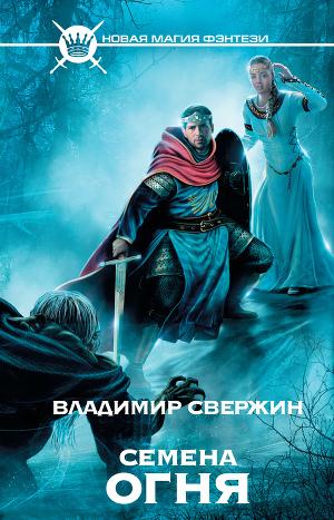 Семена огня