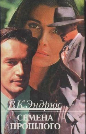 Семена прошлого