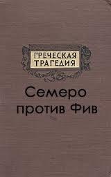 Семеро против Фив