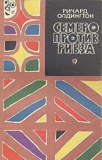Семеро против Ривза
