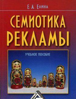 Семиотика рекламы