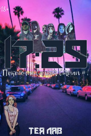 Семнадцать двадцать девять.