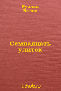 Семнадцать улиток