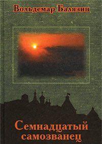 Семнадцатый самозванец