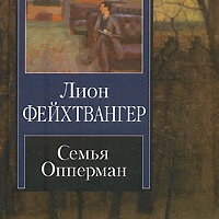 Семья Опперман
