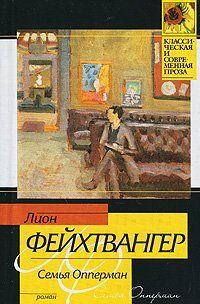 Семья Опперман