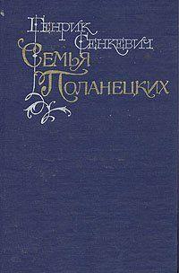 Семья Поланецких