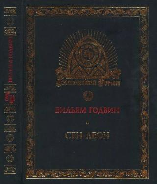 Сен-Леон: Повесть шестнадцатого века