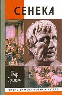 Жизнь и творчество древнеримского философа Сенеки стали неотъемлемой частью культуры современной цивилизации. Философ-моралист, последователь учения Древней... Сенека