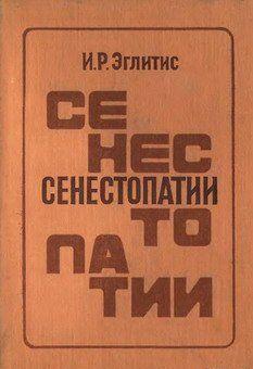 Сенестопатии