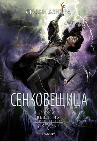 Сенковещица
