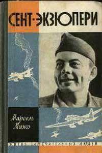 Сент-Экзюпери