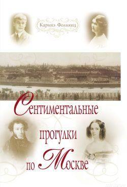 Сентиментальные прогулки по Москве