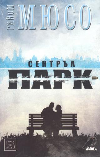 Сентръл Парк [bg]