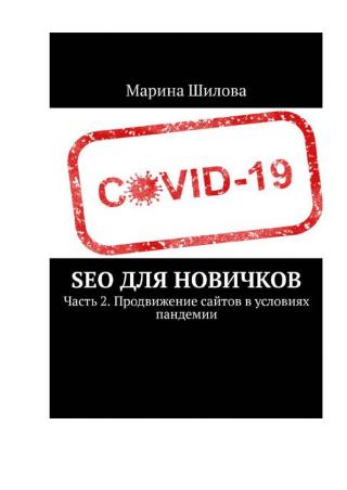 SEO для новичков. Часть 2. Продвижение сайтов в условиях пандемии