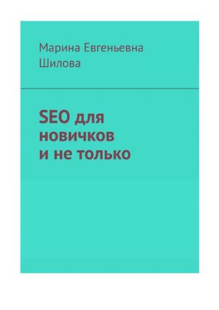 Seo Для новичков и не только